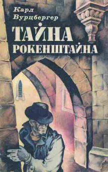 Книга Вурцбергер К. Тайна Рокенштайна, 11-7480, Баград.рф